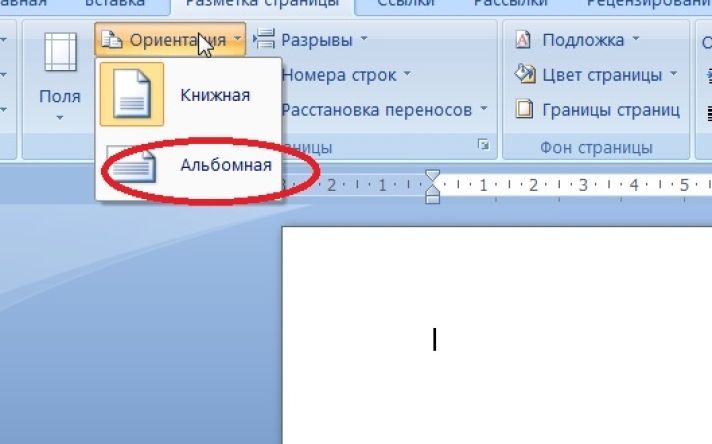 Как сделать альбомный лист word 2007