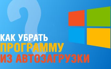 Как убрать программу из автозагрузки?
