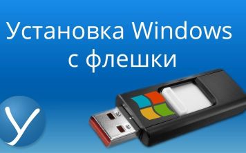 Как установить виндовс хп с флешки?