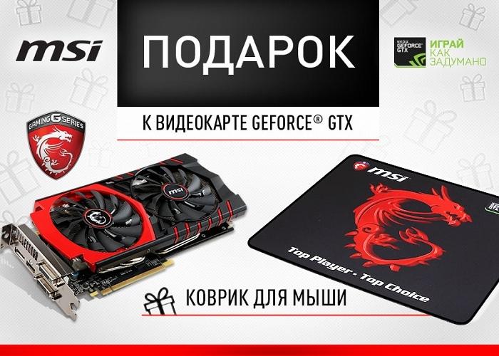 Подарок при покупке видеокарты MSI GeForce GTX 970 GAMING 4G