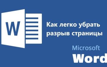 Как убрать разрыв страницы в Ворде