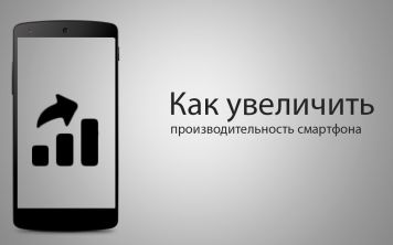 Тюнинг производительности и автономности смартфона