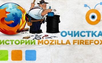 Как открыть или удалить историю в мазиле?