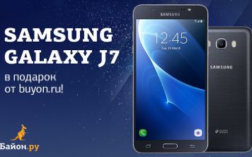 Дарим Samsung Galaxy J7 в подарок!