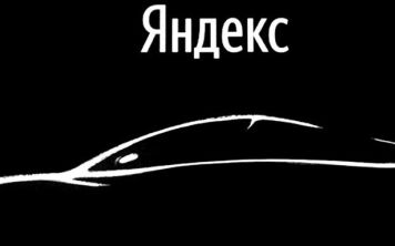 «Яндексификация» автомобилей: придуманный термин о реальном явлении