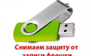 Как снять защиту если флешка защищена от записи?