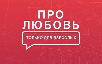 Про любовь. Только для взрослых - Участвуй в конкурсе и выиграй умные часы Alcatel MOVE TIME