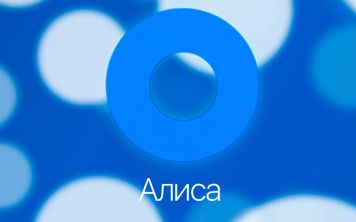 Как установить "Алису" на компьютер?