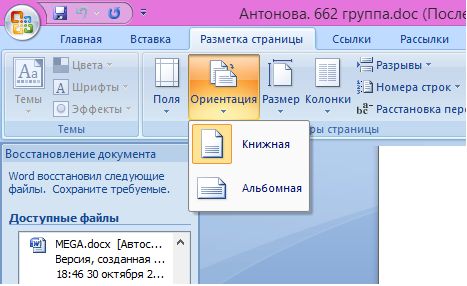 Как перевернуть лист в Word горизонтально