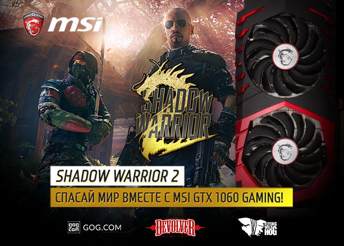Shadow Warrior 2 в подарок при покупке видеокарты MSI 1060 Gaming