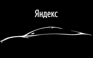 «Яндексификация» автомобилей: придуманный термин о реальном явлении