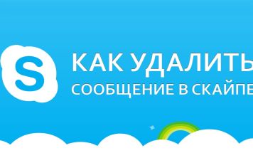 Как удалить сообщения из скайпа?