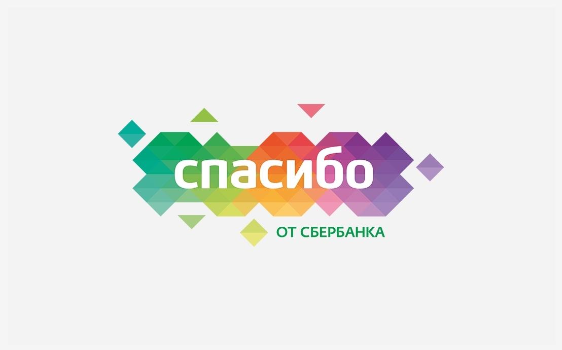 Спасибо от Сбербанка