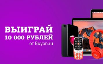 10 000 рублей в подарок от Байон