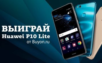 Выиграй Huawei P10 Lite