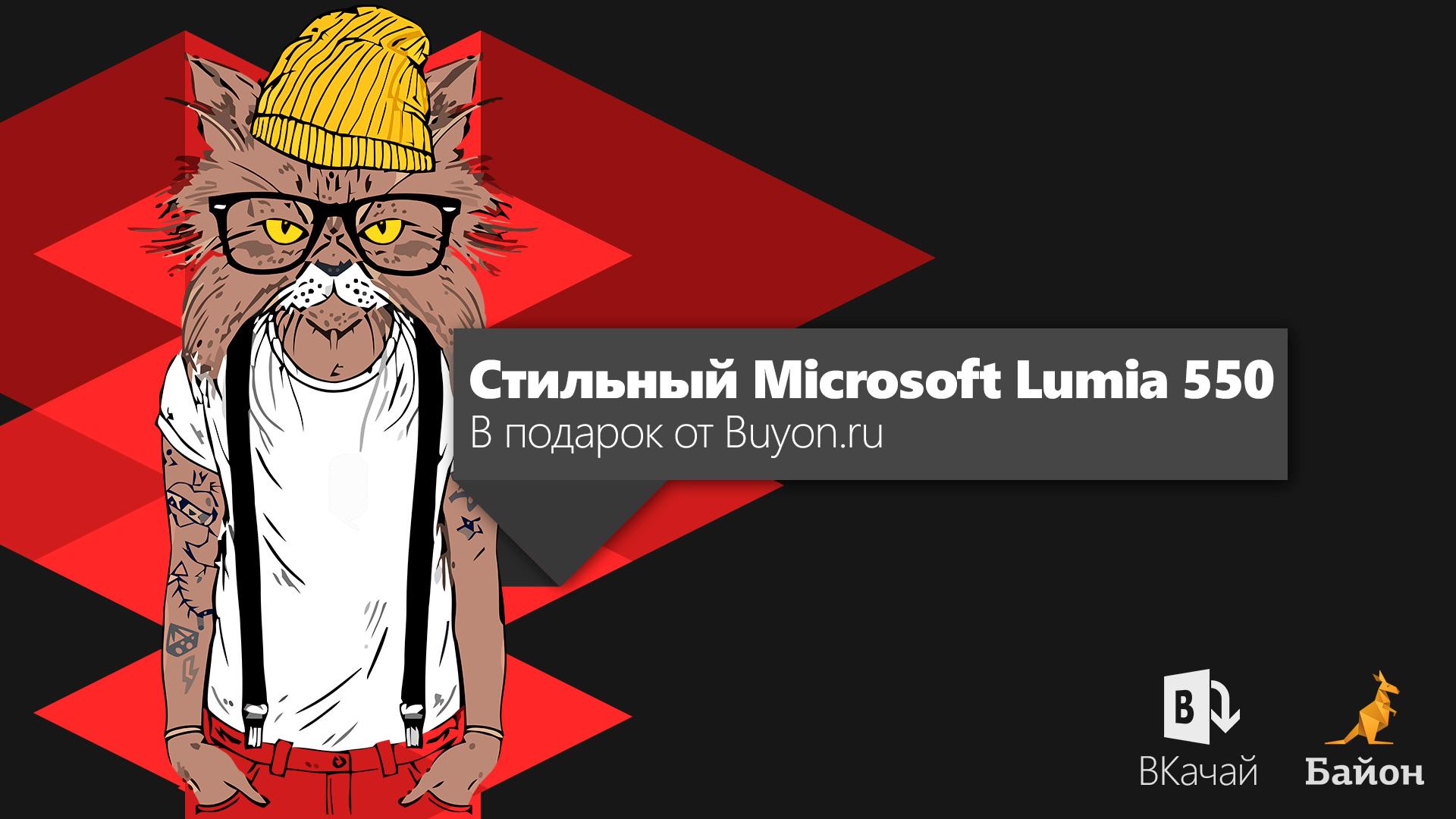 Выиграй Microsoft Lumia 550 прямо сейчас!
