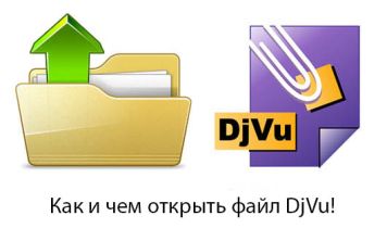 Чем открывать файлы формата djvu?
