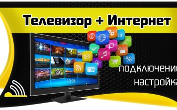 Ккак подключить телевизор к интернету?