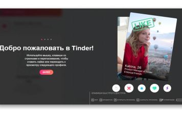 Несколько советов для знакомства с «Tinder» 