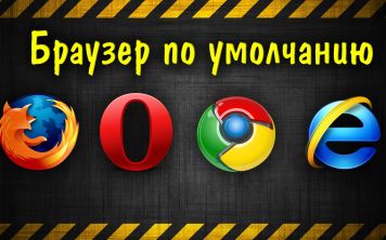 Как установить браузер по умолчанию?