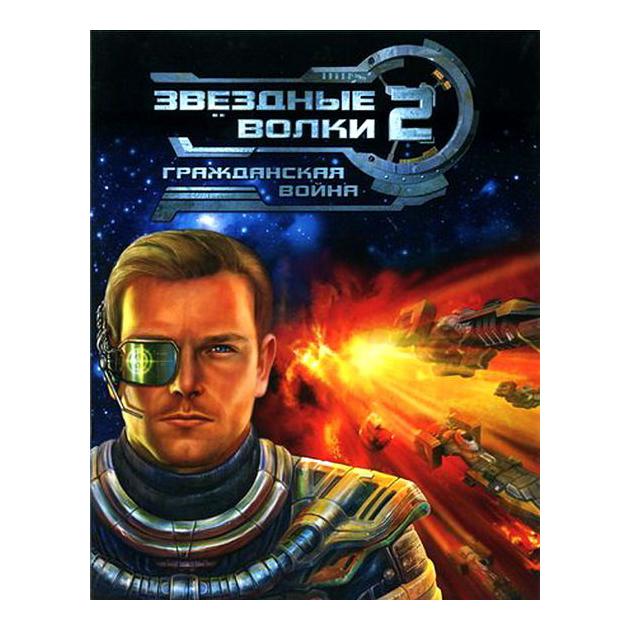 

Звездные волки 2: Гражданская война