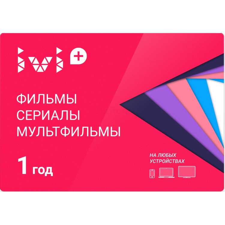 Подписка ivi+ на 12 месяцев