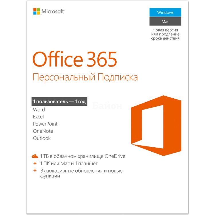 Microsoft Office 365 Персональный Электронная версия
