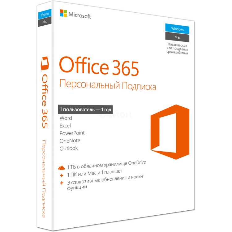 Microsoft Office 365 Персональный коробочная версия